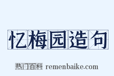 忆梅园造句是什么意思的图片
